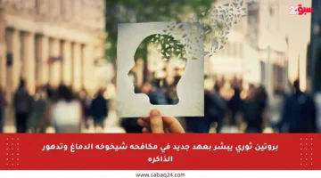 بروتين ثوري يبشر بعهد جديد في مكافحة شيخوخة الدماغ وتدهور الذاكرة